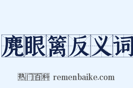 麂眼篱反义词是什么意思的图片
